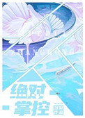 绝对掌控 绝对掌控