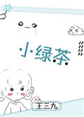小绿茶 小绿茶