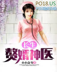 长生赘婿神医 长生赘婿神医