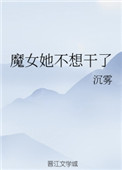 魔女她不想干了 魔女她不想干了