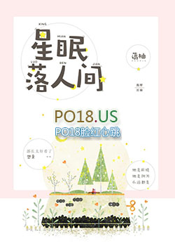 星眠落人间 星眠落人间