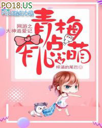 网游之大神追爱记:青梅有点萌 网游之大神追爱记:青梅有点萌