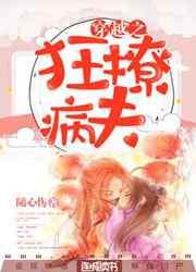 穿越之狂撩病夫在线 穿越之狂撩病夫在线