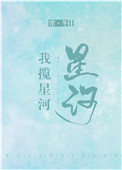 我揽星河 我揽星河