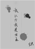 我以为我是女主 我以为我是女主