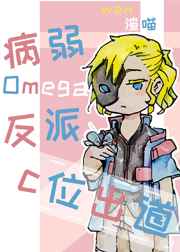 病弱omega反派C位出道 病弱omega反派C位出道