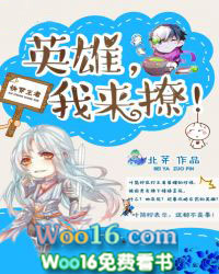 快穿王者:英雄,我来撩! 快穿王者:英雄,我来撩!