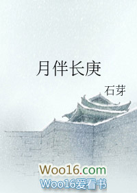 月伴长庚 月伴长庚