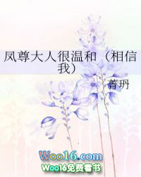 凤尊大人很温和(相信我) 凤尊大人很温和(相信我)