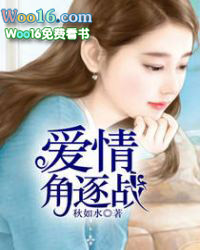 爱情角逐战 爱情角逐战