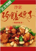 汴京珍馐娘子(美食) 汴京珍馐娘子(美食)