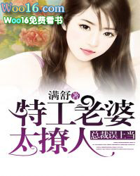 总裁误上当:特工老婆太撩人 总裁误上当:特工老婆太撩人