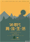 七零年代开挂生活 七零年代开挂生活