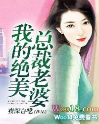 我的绝美总裁老婆 我的绝美总裁老婆