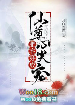 肥宅穿成仙尊心尖宠 肥宅穿成仙尊心尖宠