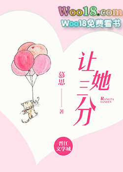 让她三分 让她三分