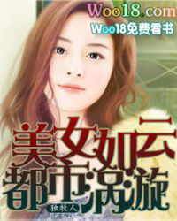 美女如云:都市漩涡 美女如云:都市漩涡