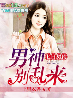 七日契约:男神,别乱来 七日契约:男神,别乱来
