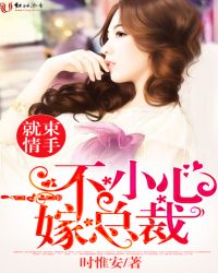 束手就情:一不小心嫁总裁 束手就情:一不小心嫁总裁