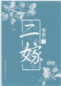 二嫁 二嫁