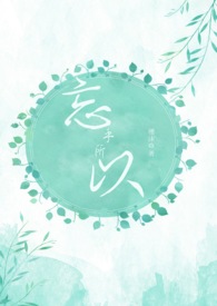 忘乎所以.贰 忘乎所以.贰