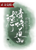 渣了修清道的侯府公子后 渣了修清道的侯府公子后