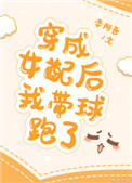 穿成女配后我带球跑了 穿成女配后我带球跑了