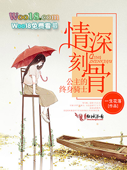 情深刻骨,公主的终身骑士 情深刻骨,公主的终身骑士