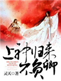 上神归来不负卿 上神归来不负卿