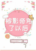 被影帝甩了以后 被影帝甩了以后