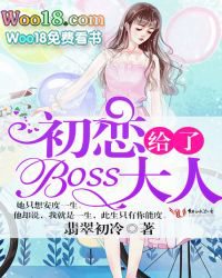 初恋给了boss大人 初恋给了boss大人