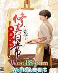 重生后的修真日常 重生后的修真日常