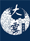 师尊他五行缺德