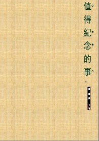 值得紀念的事(情慾) 值得紀念的事(情慾)