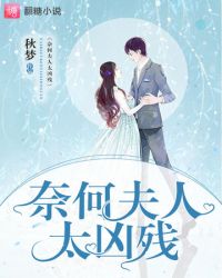 奈何夫人太凶残 奈何夫人太凶残