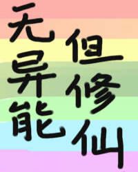 无异能,但修仙 无异能,但修仙