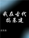 我在古代搞基建 我在古代搞基建