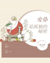 爱你是孤独的秘密 爱你是孤独的秘密
