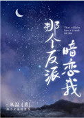那个反派暗恋我 那个反派暗恋我