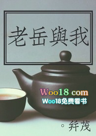 老岳与我 老岳与我