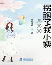 你舅舅拐跑了我小姨 你舅舅拐跑了我小姨