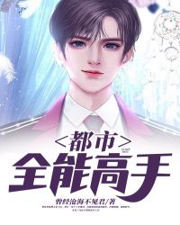 都市全能高手 都市全能高手