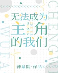 身为背景板的我想要追求男主 身为背景板的我想要追求男主