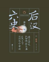 六史:后汉演义 六史:后汉演义