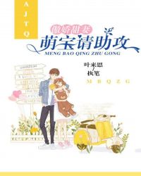 傲娇甜妻:萌宝请助攻 傲娇甜妻:萌宝请助攻
