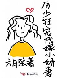 厉少狂宠代嫁小娇妻 厉少狂宠代嫁小娇妻