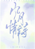 风月情诗 风月情诗