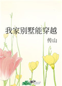 我家别墅能穿越 我家别墅能穿越