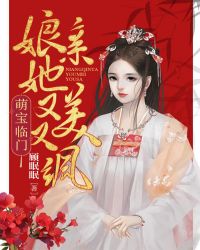 萌宝临门:娘亲她又美又飒 萌宝临门:娘亲她又美又飒
