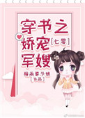 七零穿书之娇宠军嫂 七零穿书之娇宠军嫂